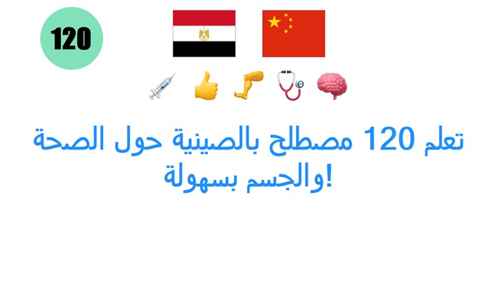 تعلم 120 مصطلح بالصينية حول الصحة والجسم بسهولة!